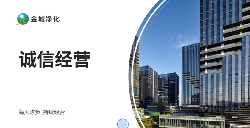 诚信金城 质赢未来