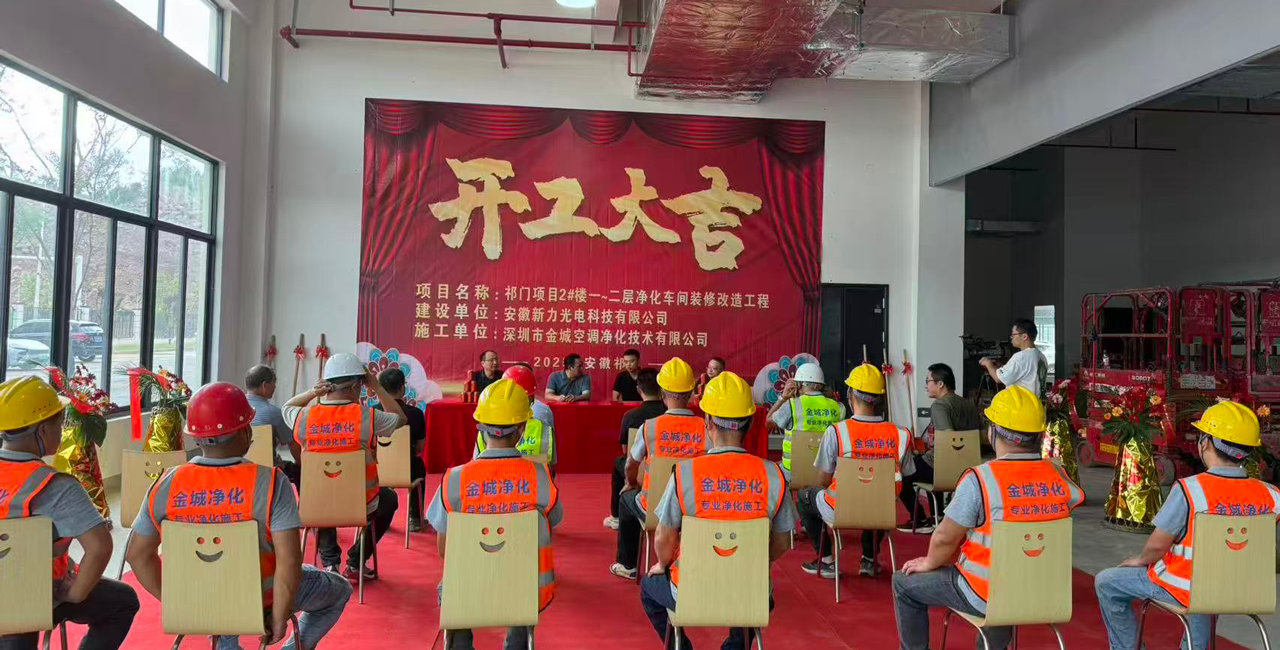 新力光电祁门项目正式开工 金城净化助力打造洁净生产车间