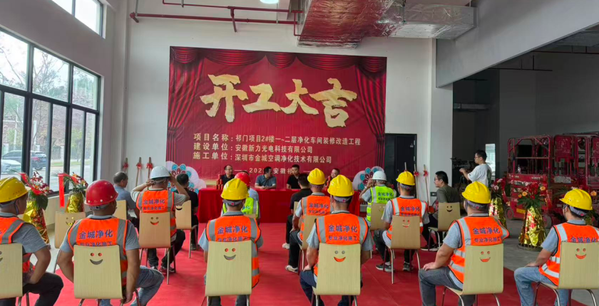 新力光电祁门项目正式开工 金城净化助力打造洁净生产车间