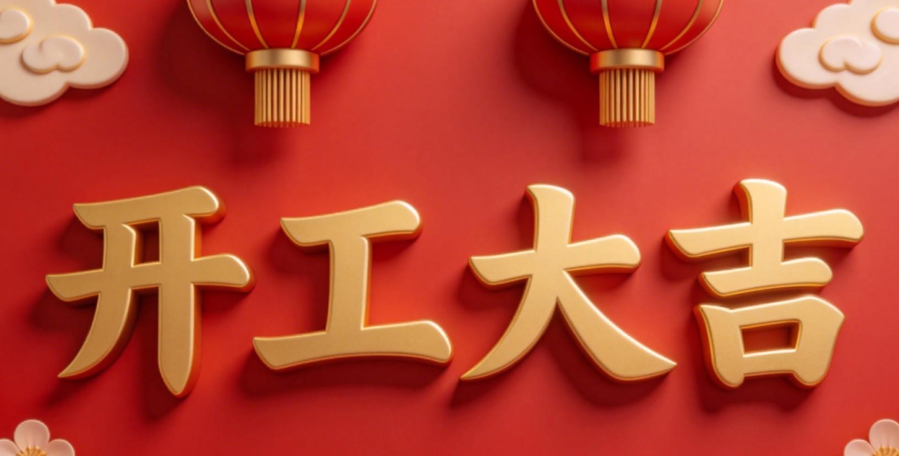 开工大吉 | 策马扬鞭，奔赴新征程