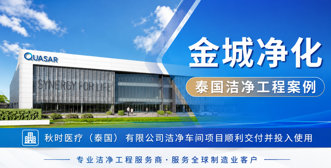 从中国到泰国｜项目成功交付，金城净化海外履约能力获得验证