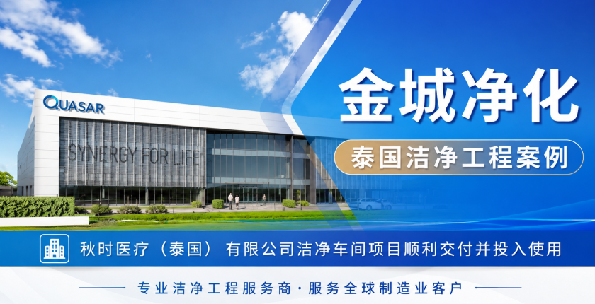 从中国到泰国｜项目成功交付，金城净化海外履约能力获得验证