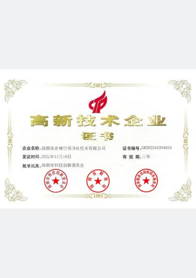 高新技术企业证书