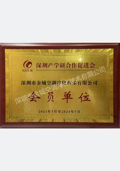 深圳产学研会员单位