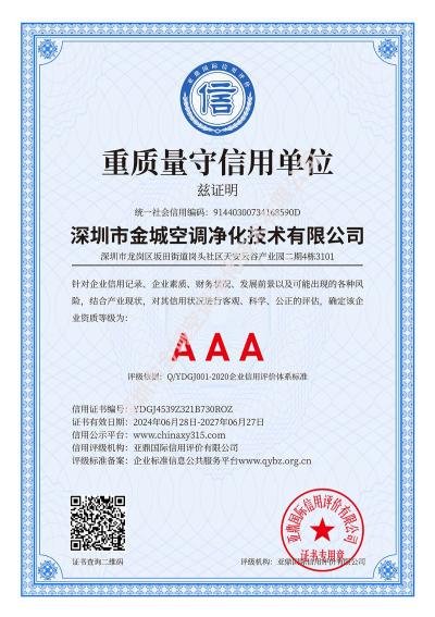 重质量守信用单位AAA