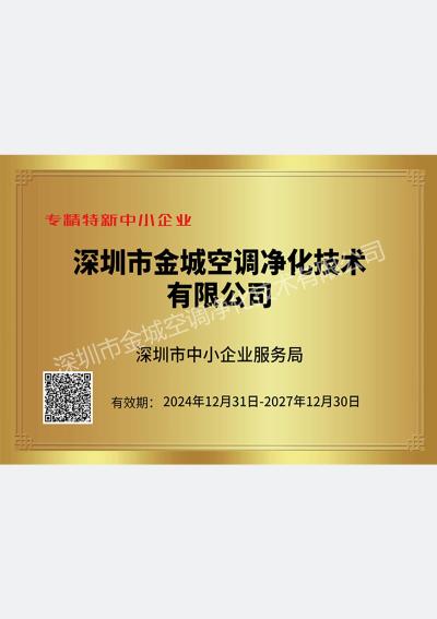 专精特新中小企业